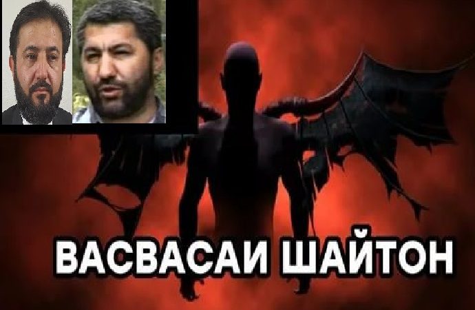 ФАРҚ БАЙНИ КАБИРИЮ МУҲАММАДИҚБОЛ ВА ШАЙТОН ДАР ЧИСТ?